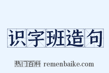 识字班造句是什么意思的图片